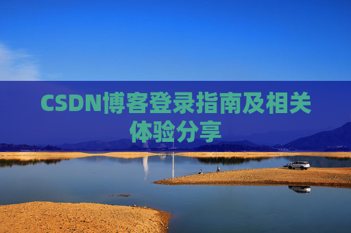 CSDN博客登录指南及相关体验分享