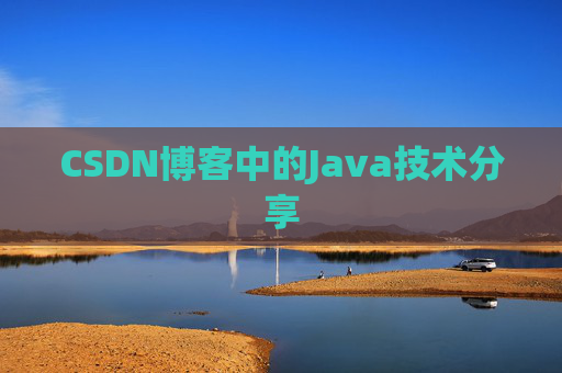 CSDN博客中的Java技术分享